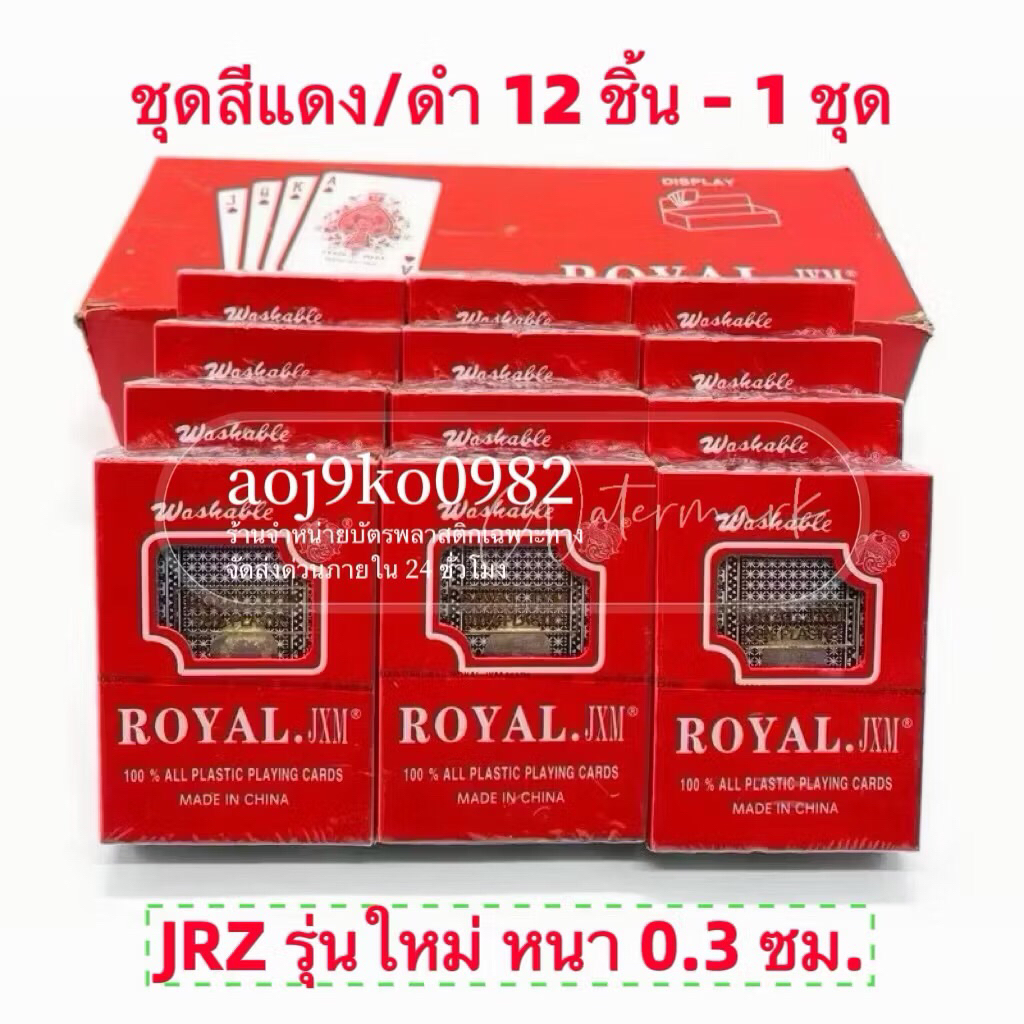 【1 ชุด】พลาสติก ROYAL.JRZ ใบเล็ก กล่องแดง ขอบขาว อย่างดี สุดฮิต การ์ดเกม 12 สำรับ