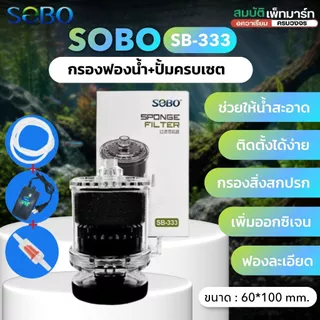 SOBO SB-333 SB-533 กรองฟองน้ำ เครื่องกรองเพิ่มออกซิเจน ใช้กับปั๊มลม SPONGE FILTER