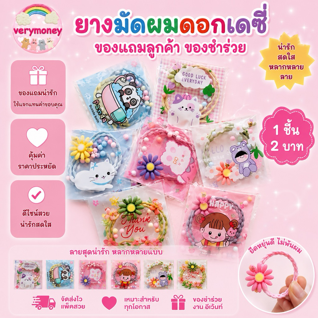 ยางมัดผมดอกเดซี่ ของแถม