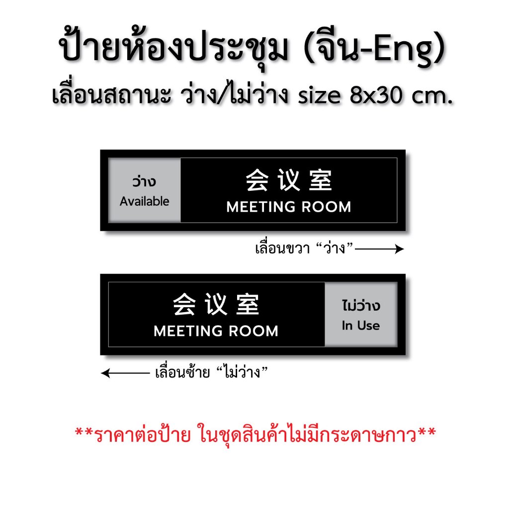 ป้ายห้องประชุม (จีน-eng) เลื่อนสถานะ ว่าง/ไม่ว่าง size 8x30 cm.