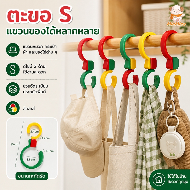 ตะขอแขวน S สีสันสดใส ตะขอแขวนอเนกประสงค์ ใช้แขวนหมวก กระเป๋า เข็มขัด ผ้าพันคอ จัดระเบียบตู้เสื้อผ้า
