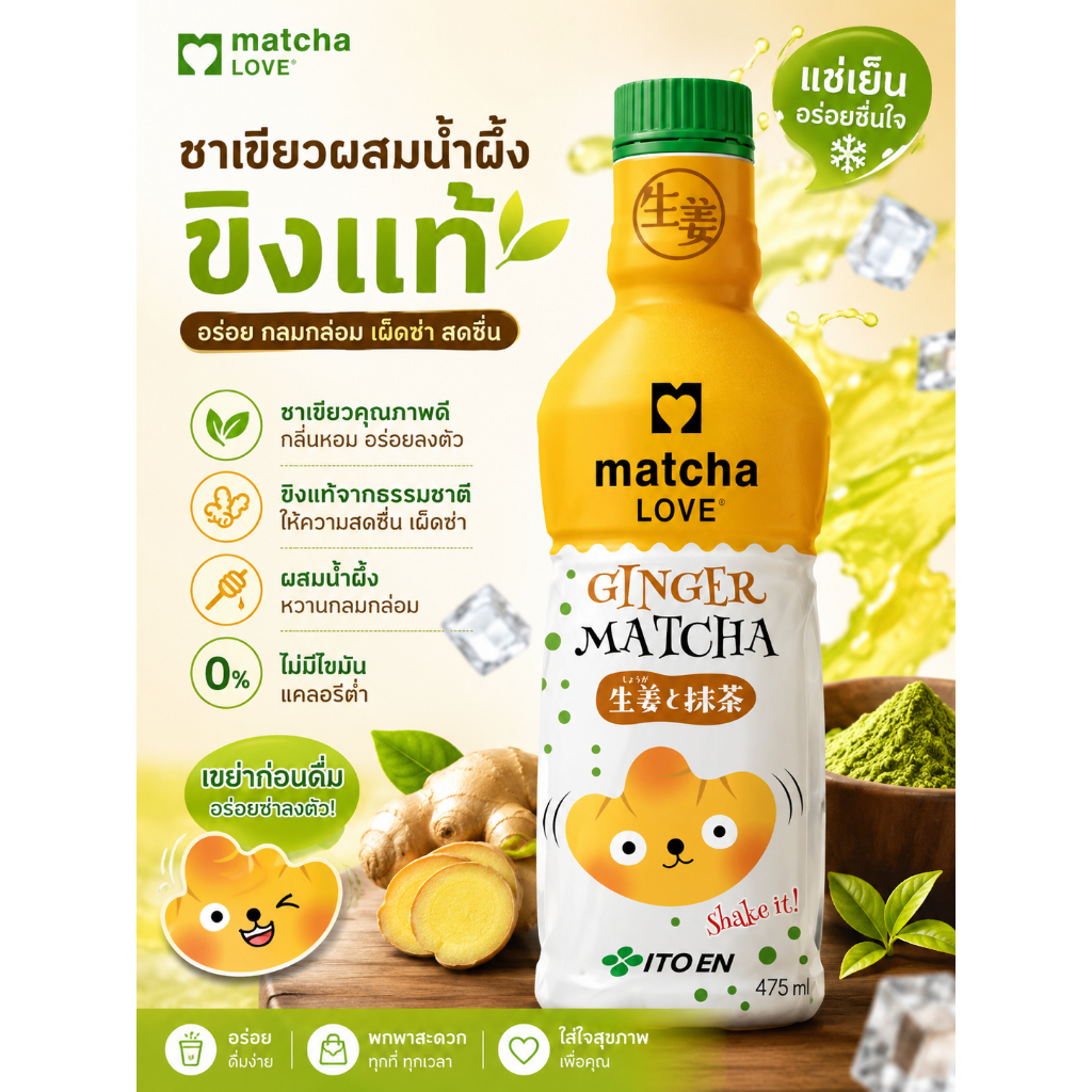 🫚 Itoen Matcha Ginger 🫚 มัทฉะขิงพร้อมดื่ม
