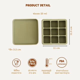MEEM บล็อคซิลิโคน สำหรับแช่แข็งเก็บอาหาร บล็อคทำน้ำแข็ง พร้อมฝาปิด 9 ช่อง (Minimal series)