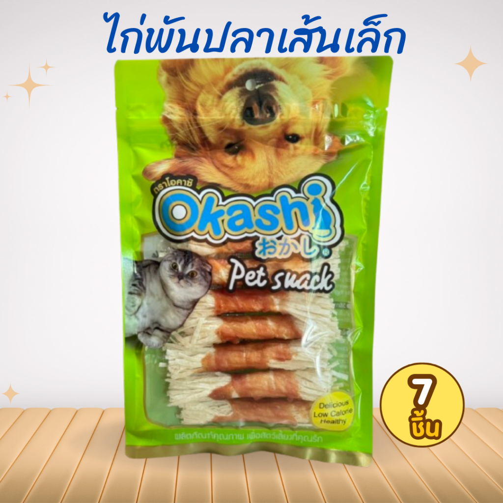 OKASHI SNACK DOG AND CAT ขนมสุนัข และขนมแมว (ไก่พันปลาเส้นเล็ก 7 ชิ้น)