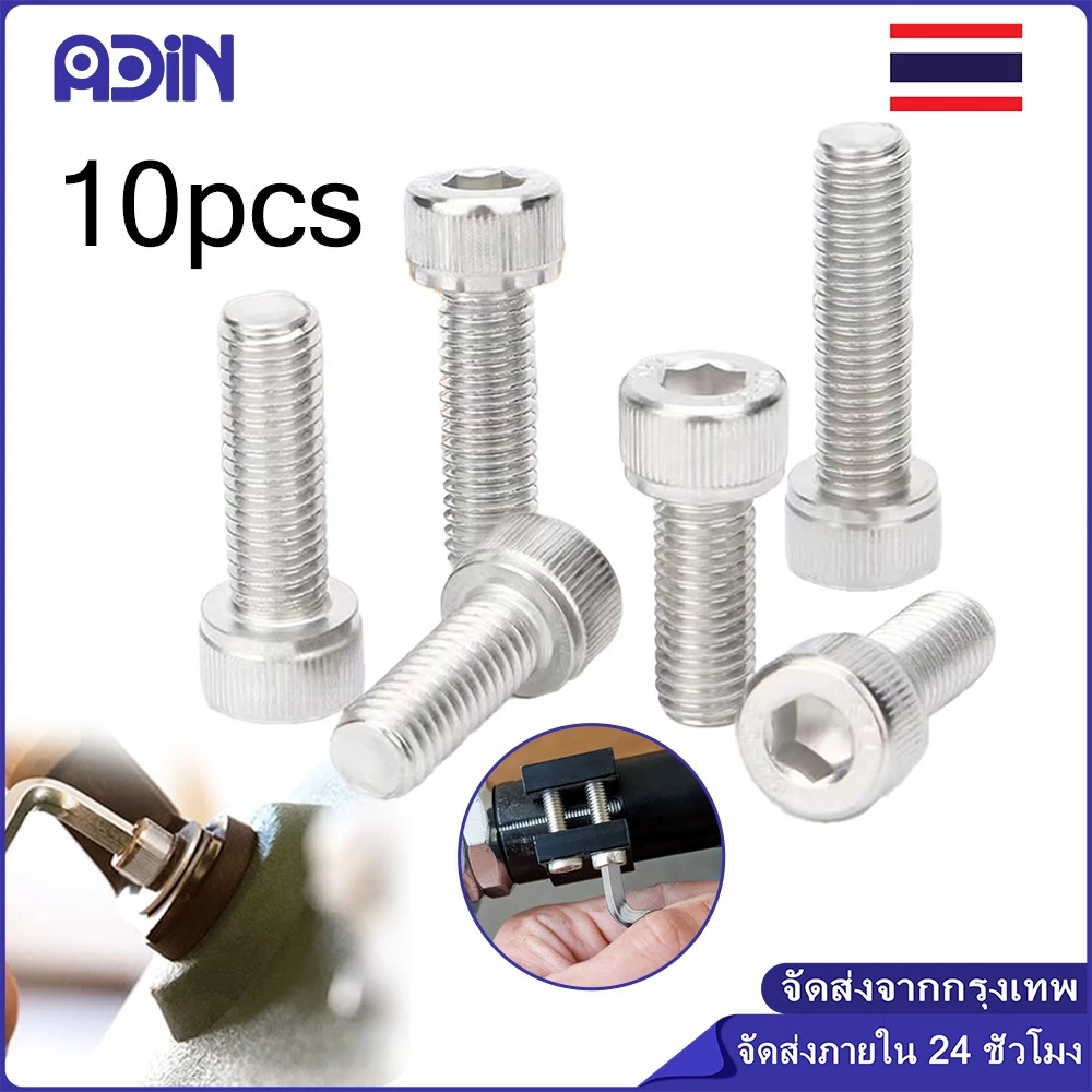 10ชิ้น น็อต สกรู หัวจม สแตนเลส 304 เกลียวมิล ตลอด หยาบ M6/M8 Hex Socket Head Cap Machine Screw