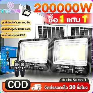 YISON 【ซื้อ1แถม1】ไฟโซล่าเซลล์ 200000W โซล่าเซลล์ ไaฟสปอตไลท์ กันน้ำ LED IP67 solar light outdoor ไฟถนน ไฟแสงอาทิตย์