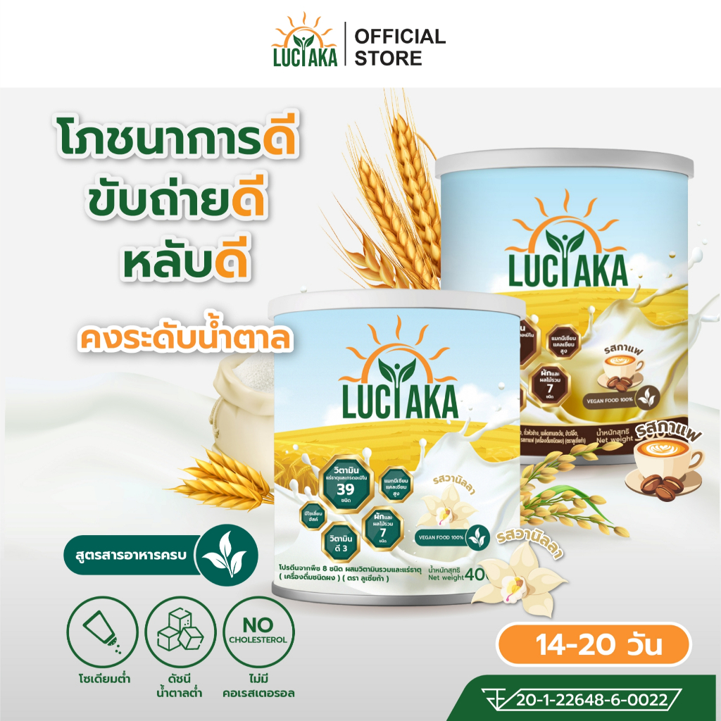LUCIAKA สารอาหารครบ สูตรโปรตีนธัญพืช มีวิตามินแร่ธาตุและกรดอะมิโนรวม 39 ชนิด มีไซเลี่ยมฮัสค์ และผักผลไม้ 7 ชนิด