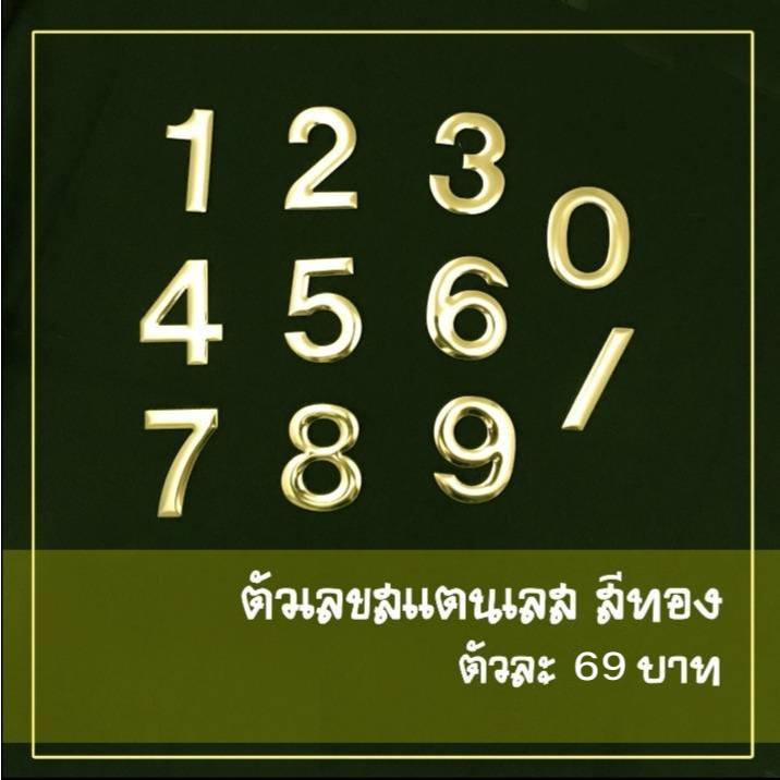 ตัวเลขสแตนเลสสีทอง ขนาด 30 ซม. ยกขอบหนา 2.5 ซม.