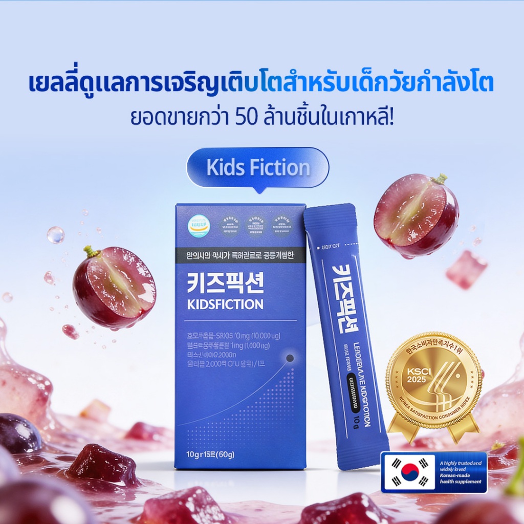 Kids Fiction เจลลี่ดูแลการเจริญเติบโตสำหรับเด็ก (นำเข้าจากเกาหลี)