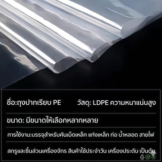 🔥【จัดส่งเร็วสุดๆ】ถุงบรรจุภัณฑ์หลอดยาว 4-30CM ถุงปากเรียบ PE ยืดหยุ่นดี ทนทาน ถุงเก็บของ บรรจุภัณฑ์ใส่อาหาร