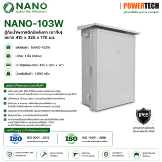 Nano ตู้กันฝนพลาสติก ตู้กันน้ำ ตู้ไฟ ตู้พลาสติก นาโน NANO 103W 103CW 103W-NNP