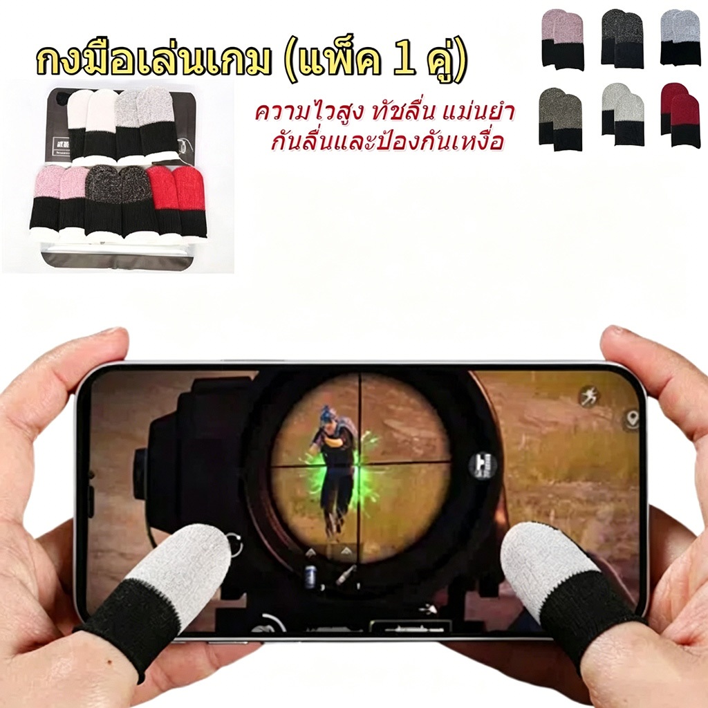 ถุงมือเล่นเกม ถุงนิ้วเล่นเกม (แพ็ค1คู่) ความไวสูง Finger-cot กันเหงื่อกันลื่น Finger-cot Ultra-thin เกมมือถือ Finger-cot