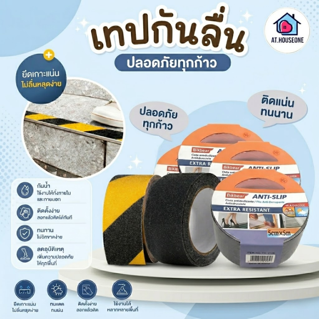At.Houseone เทปกันลื่น Anti-Slip Tape เทปติดบันได ผิวเม็ดทรายหยาบ ยึดเกาะแน่น ทนแดดทนฝน สำหรับใช้ภายในและภายนอกอาคาร