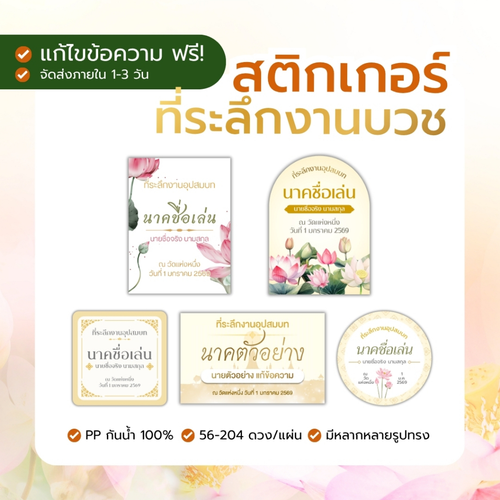 [A3] สติกเกอร์ งานบวช แก้ข้อความได้ กันน้ำ100% 48-144ดวง/แผ่น สั่งเยอะถูกลง ติดของชำร่วย งานอุปสมบท มีราคาส่ง