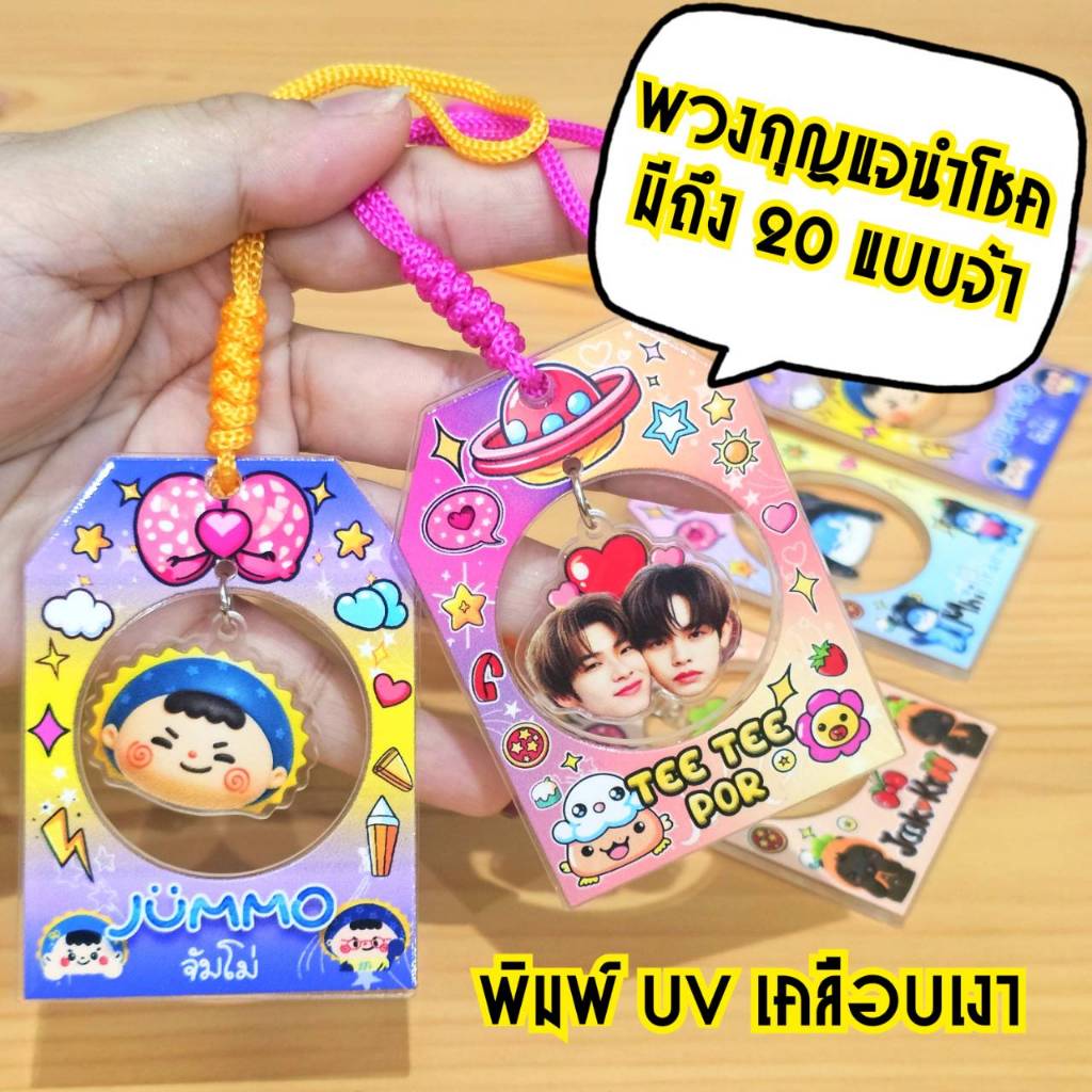 พวงกุญแจนำโชค OMAMORI ห้อยแล้วนำโชค(คล้ายเครื่องนำรางนำโชค) พิมพ์UV 1 ด้านเคลือบเงา เชือกร่ม 2 มิล สีไม่ซี้ด สีสด คมชัด