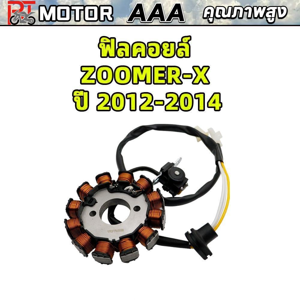 มัดไฟ ซูมเมอร์เอ็กซ์ ฟิลคอยล์ ZOOMER-X ปี 2012-2014 โฉมแลก รหัส K20-901 รับประกันสินค้า 3 เดือนเต็ม