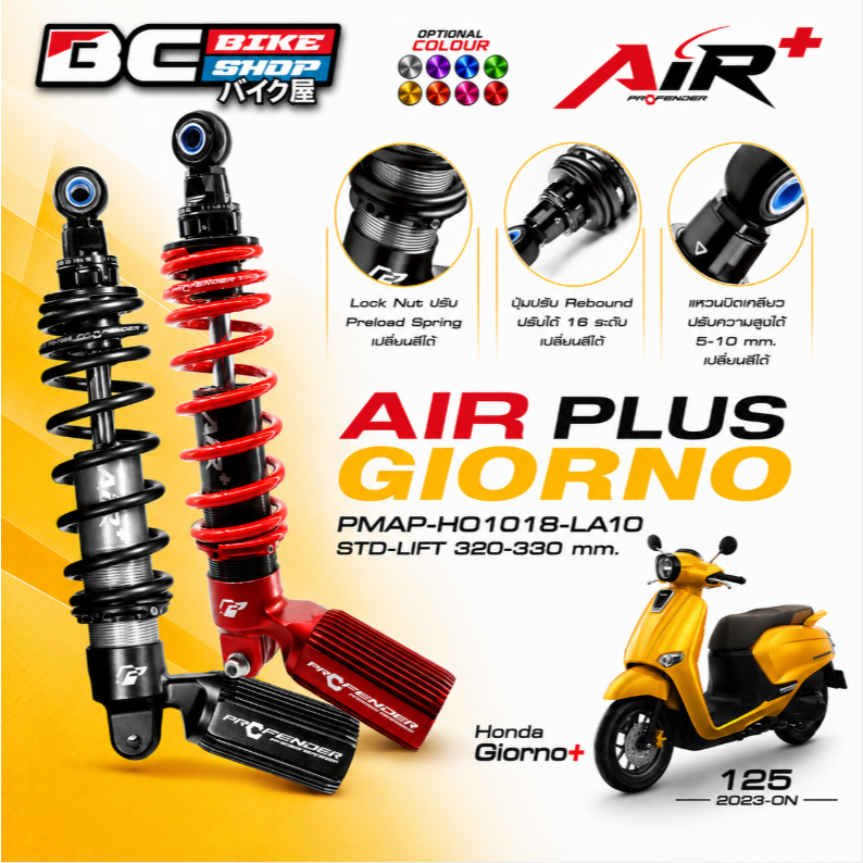 โช้ค Profender Air และ AIR plus ตัวใหม่ Giorno+ ใส่ได้ 2023-ON ตัวใหม่ยอดฮิต