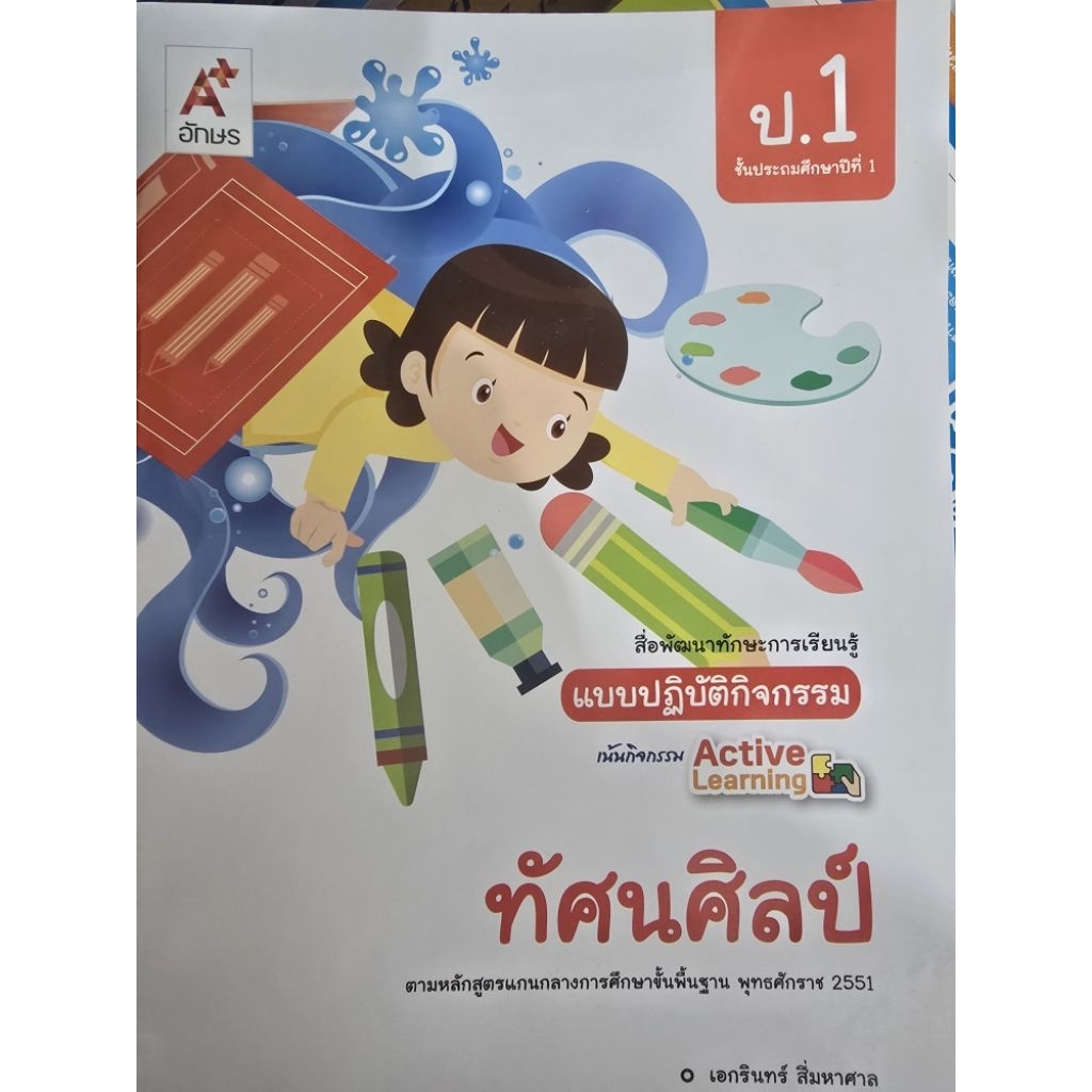 แบบปฏิบัติกิจกรรม ทัศนศิลป์ ป.1 #อจท.