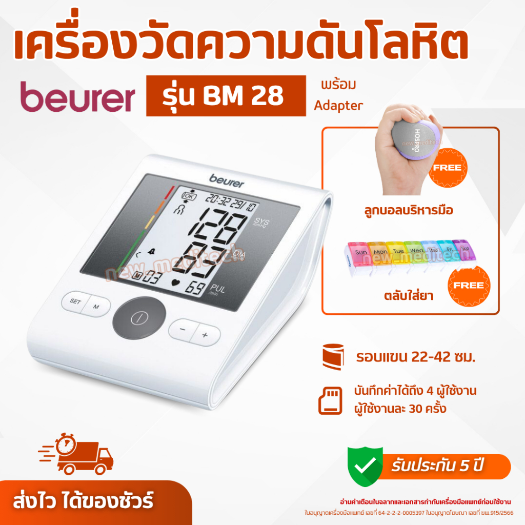 เครื่องวัดความดัน Beurer BM 28 ( รับประกันศูนย์ไทย 5 ปี ) แถมฟรี ลูกบอลบริหารมือ ตลับใส่ยา 7 ช่อง