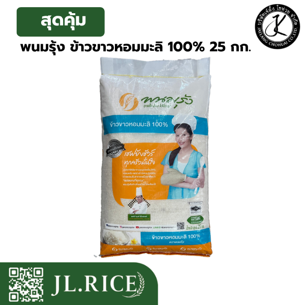 ขนาดสุดคุ้ม พนมรุ้ง ข้าวขาวหอมมะลิ 100% 25 กิโลกรัม