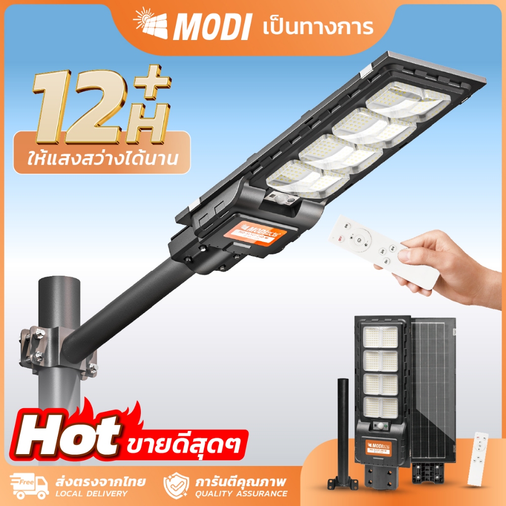 MODI ไฟถนนโซล่าเซลล์ 120W 240W 300W แสงขาว ระบบสว่างค้าง รีโมทคอนโทรล Solar street light กันน้ำIP65