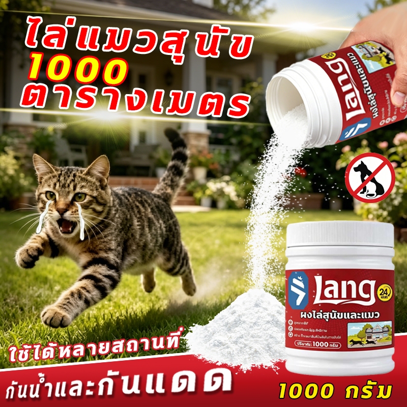 🐈แมวจะหนีเมื่อได้กลิ่น🐈ผงไล่แมว ผงโรยไล่หมาแมว ผงไล่หมาแมว ยาไล่แมว 1000g กันน้ำและกันแดด ไล่แมว ไล่หมา ส่วนผสมปลอดภัย
