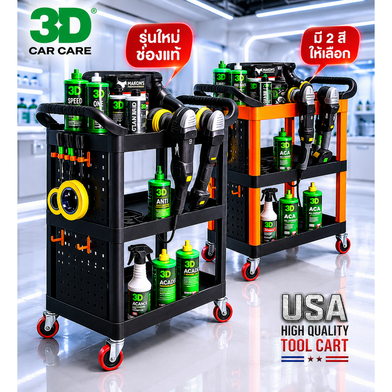 รถเข็นคาร์แคร์ 3D USA รุ่น T02 มี 2 สี  ของแท้ 100% มีรับประกัน จัดเก็บอุปกรณ์คาร์แคร์ คาร์ดีเทลลิ่ง