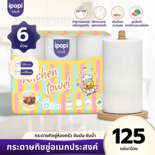 【6ม้วน】ทิชชู่ใช้ในห้องครัวสำหรับเช็ดคราบน้ำมันและเช็ดสิ่งสกปรกในครัว หนายืดยุ่นได้ดี Kitchen Tissue