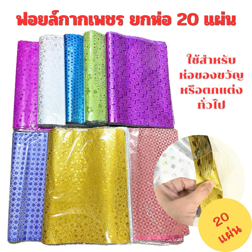 ฟอยล์กากเพชรยกห่อ 20 แผ่น ขนาด 50 x 70 cm.