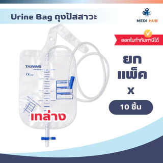 ถุงปัสสาวะผู้ใหญ่ (ยกแพ็ค 10 ชิ้น) เทบน เทล่าง Urine bag 2000ml