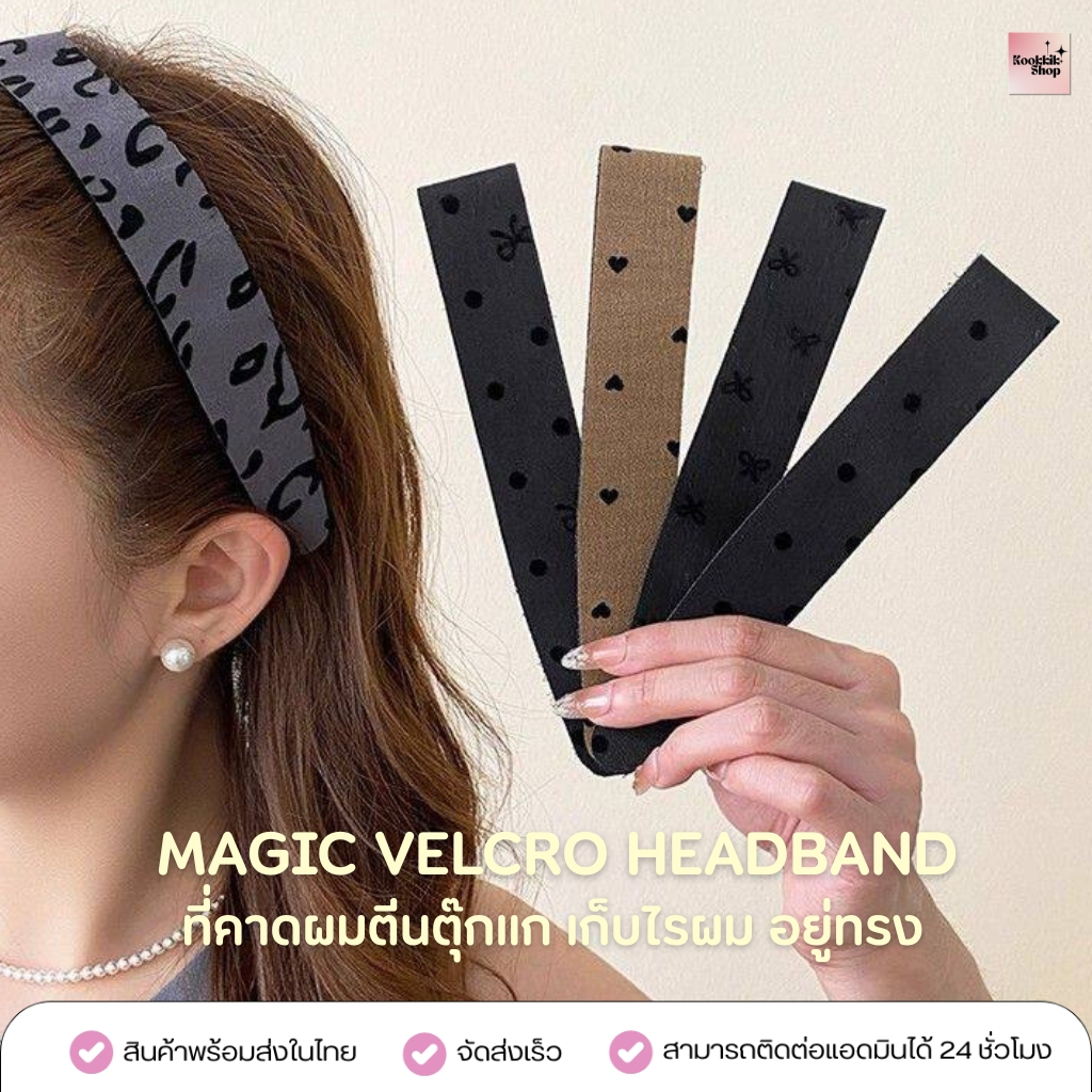 HC-033 ที่คาดผมตีนตุ๊กแกเก็บผม ที่คาดผมแฟชั่น ลายมินิมอล เก็บไรผม อยู่ทรง ขนาด 36x4 cm | Magic Velcro Headband