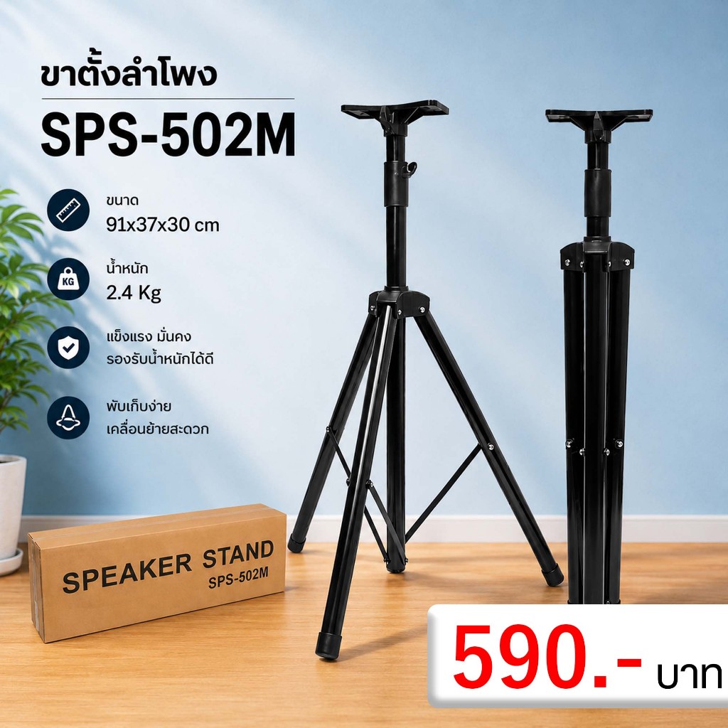 SPS-502M ขาตั้งลำโพงสุดเท่ แข็งแรง คงทน พับเก็บได้ง่าย