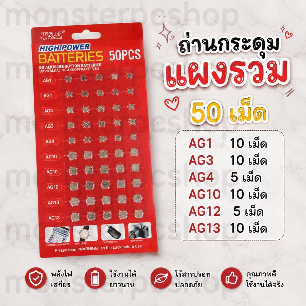 ถ่านกระดุมแผงรวม50เม็ด 6เบอร์ มีAG1/AG3/AG4/AG10/AG12/AG13