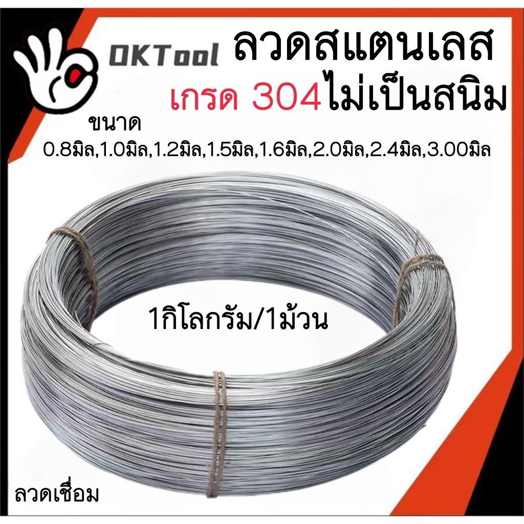 พร้อมจัดส่ง ลวดสแตนเลส ลวดม้วน ลวดเชื่อม ลวดป้อน 304 รับส่วนลดในหน้าชำระเงิน ม้วนละ 1 กิโลกรัม  (เลือกขนาดในตัวเลือก)