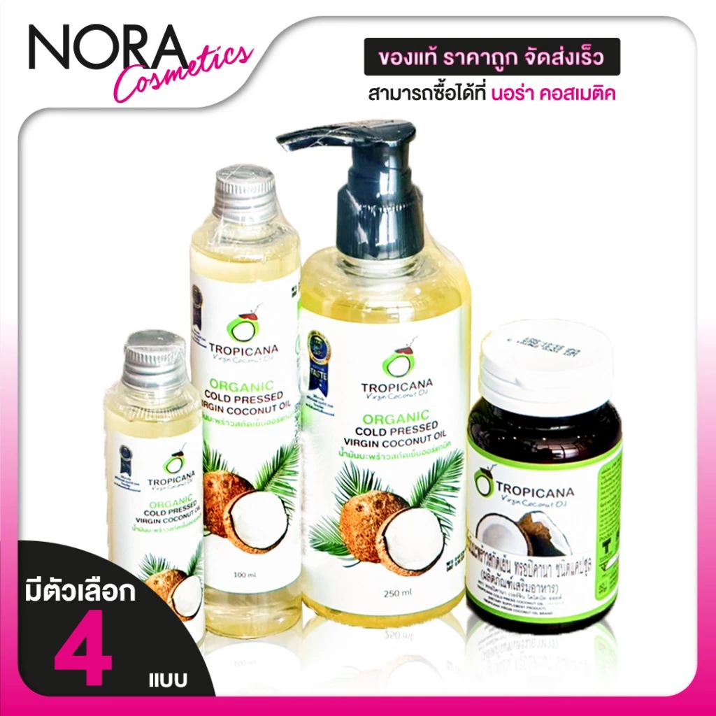 Tropicana Coconut Oil ทรอปิคาน่า น้ำมันมะพร้าว สกัดเย็น [สินค้ามีให้เลือก 4 แบบ] น้ำมันมะพร้าวสกัดเย็น น้ำมัน มะพร้าว น้