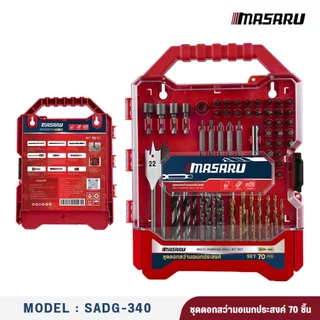 MASARU รวมชุดดอกสว่าน รุ่น SADG-310/315/320/325/330/335/340/345 ดอกสว่านอเนกประสงค์