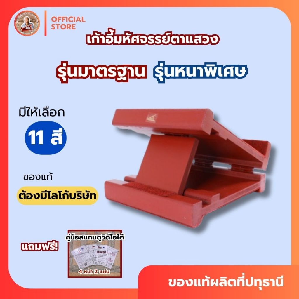 🔵เก้าอี้มหัศจรรย์ตาแสวง🔵รุ่นมาตรฐาน รุ่นหนาพิเศษ และรุ่นลายไม้แท่นยืนยืดเส้น คลายเส้น #ของแท้ #N