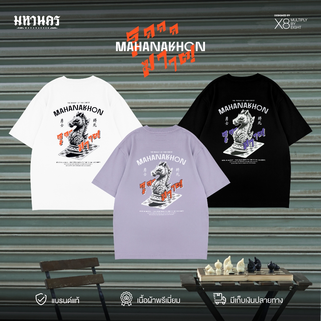 มหานคร รุกฆาต เสื้อยืด สีดำ/สีขาว/สีม่วง  MAHANAKHON RUK-KHAT Black/White/Violet