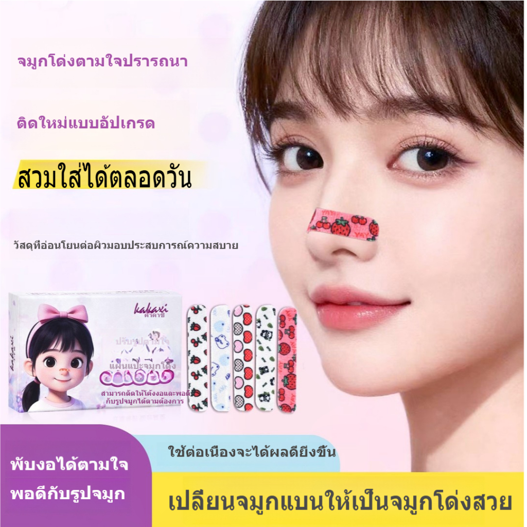 [โปรโมชั่นพิเศษ] เทปปรับรูปทรงจมูก/เทปลดขนาดจมูก/เทปกระชับจมูก มีหลายแบบและสีสันสดใส พกพาสะดวก มาพร้อมกล่องเก็บ