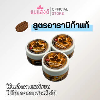[แพ็คคู่ 2 ชิ้น] แม่แสงดี ครีมมะขามขัดผิวสูตรดั้งเดิม + สูตรเมล็ดกาแฟ ขนาด 70 g