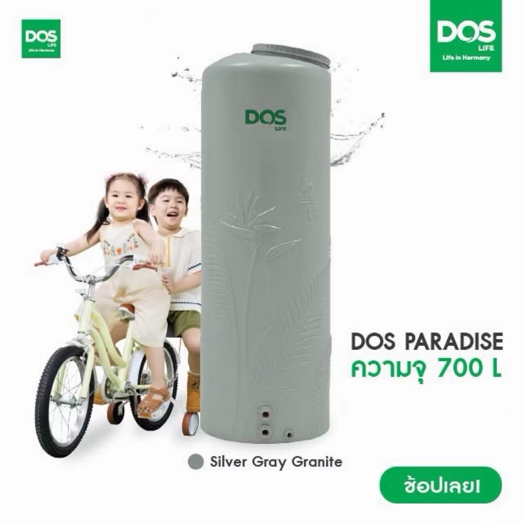 [พร้อมส่ง]ถังเก็บน้ำ700ลิตร (ทรงสูง) DOS Paradise Silver Combac ท่อภายในPPR หน้าแปลนทองเหลือง ลูกลอย