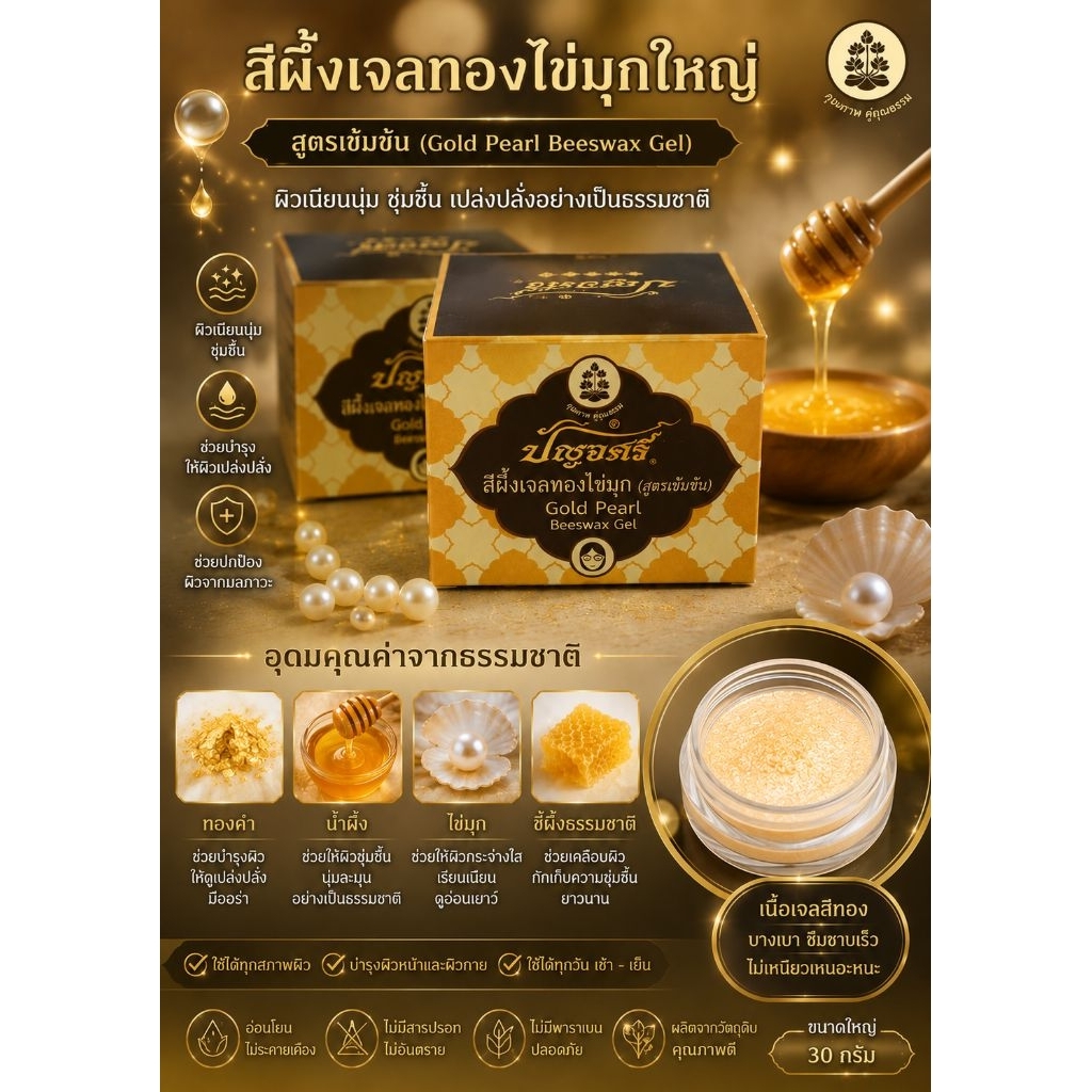 ปัญจศรีสีผึ้งเจลทองไข่มุก / Gold Pearl Beeswax Gel (กล่องรุ่นใหม่)