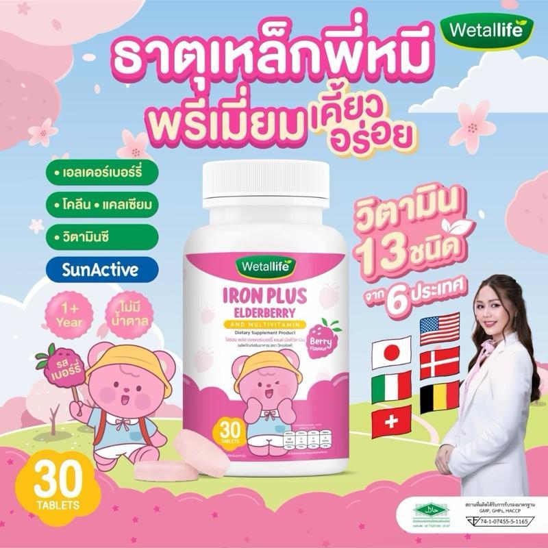 (แบบซอง 6เม็ด)Wetallife ธาตุเหล็กพี่หมี วิตามินรวม13ชนิด รสหอมเบอร์รี่