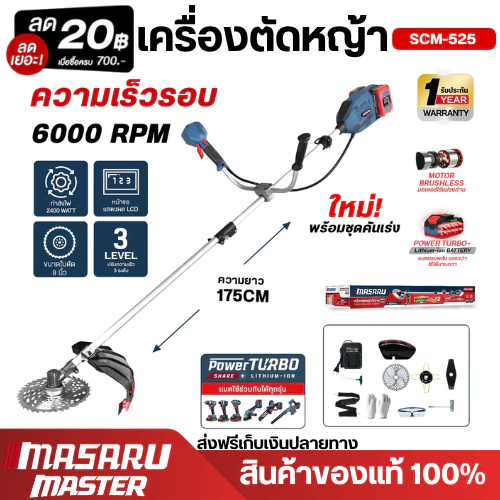 MASARU เครื่องตัดหญ้าไร้สาย 10 นิ้ว รุ่น SCM-525 แบตเตอรี่ 40V