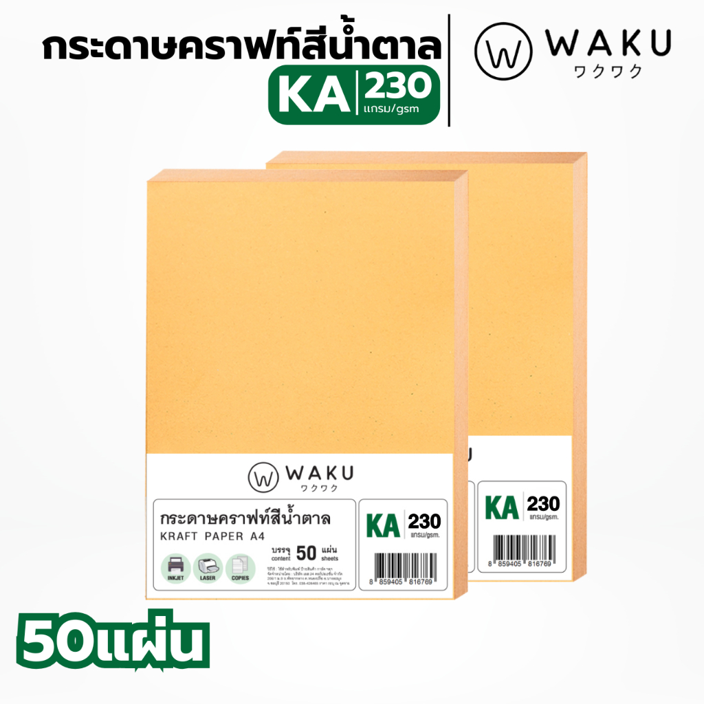 กระดาษคราฟ กระดาษน้ำตาล KA ขนาด A4 230 แกรม (50 แผ่น) กระดาษคราฟน้ำตาล