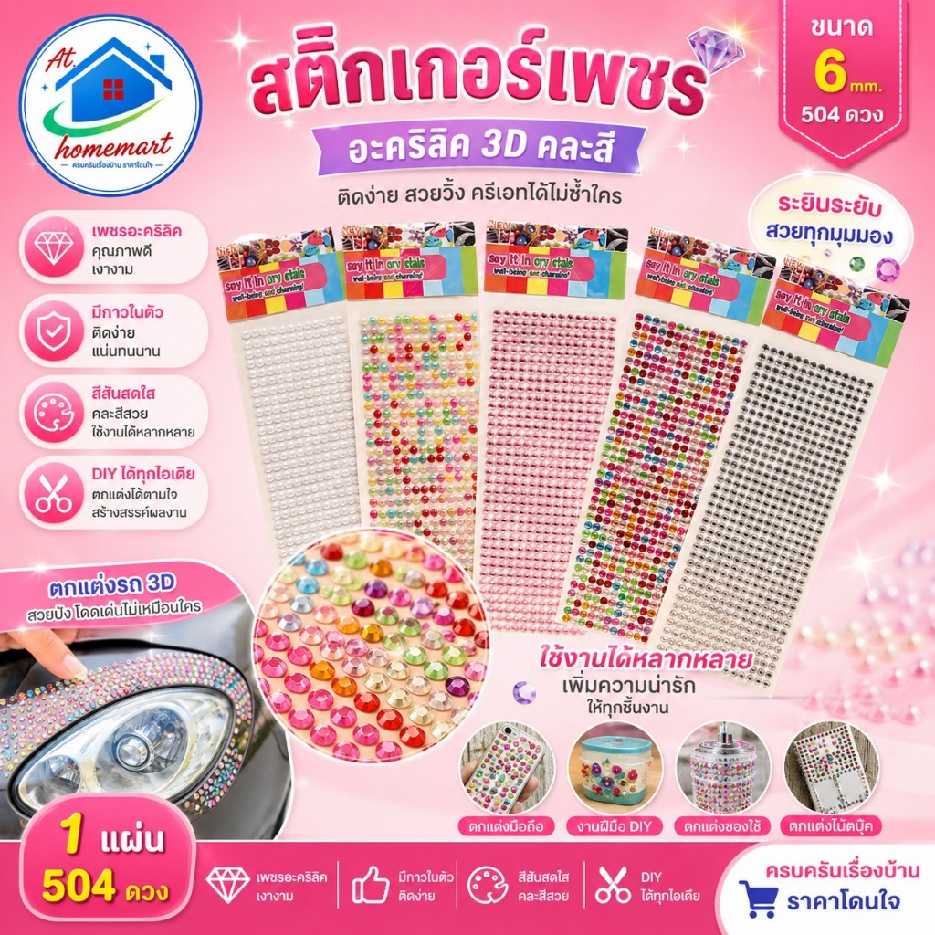 AT.Homemart สติกเกอร์เพชรอะคริลิค คละสี ตกแต่งรถ 3D สติกเกอร์ DIY อุปกรณ์งานฝีมือ พร้อมส่ง