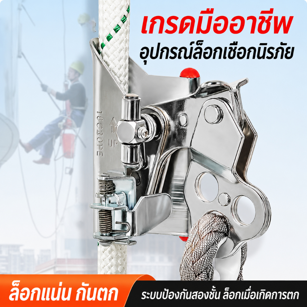 ตัวล็อกเชือกนิรภัยกันตก สแตนเลสแบบหนา สำหรับงานที่สูง โรยตัว ปีนเขา ใช้กับเชือก 16-20/18-28mm