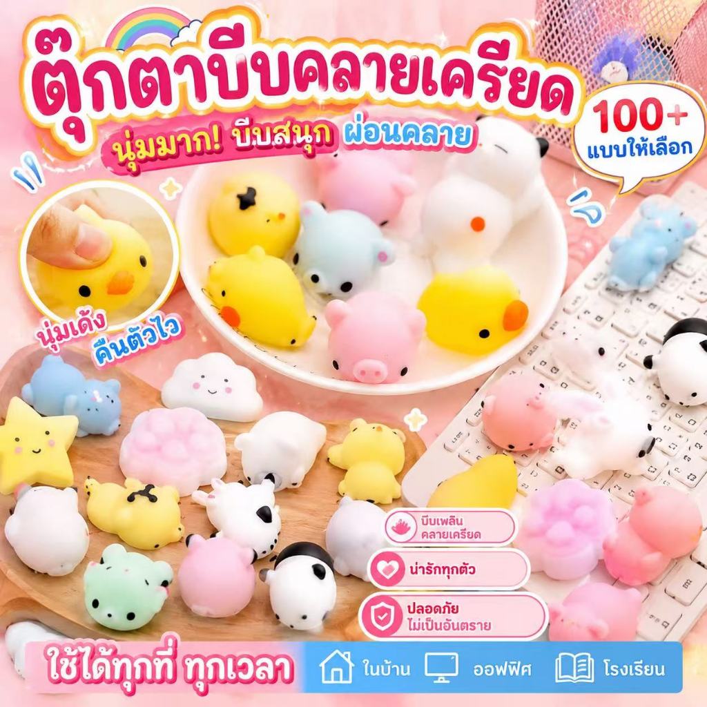 สกุชชี่ ของเล่นบีบ 100+ รูปแบบ 12/24 ชิ้น ปลอดภัย บีบคลายเครียด ทำเคสโทรศัพท์ DIY ของขวัญน่ารัก จัดส่งภายใน ส่งจากไทย