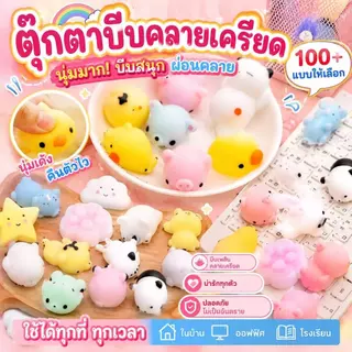 สกุชชี่ ของเล่นบีบ 100+ รูปแบบ 12/24 ชิ้น ปลอดภัย บีบคลายเครียด ทำเคสโทรศัพท์ DIY ของขวัญน่ารัก จัดส่งภายใน ส่งจากไทย