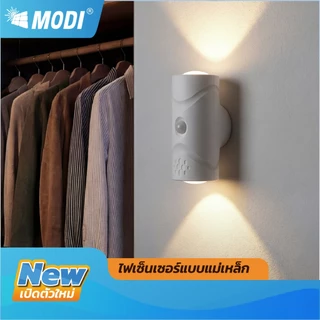 MODI ไฟเซ็นเซอร์ เปิดได้ 3 แสง ไฟเปิดปิดอัตโนมัติ ตรวจจับความเคลื่อนไหว ไฟLED ไฟแม่เหล็ก